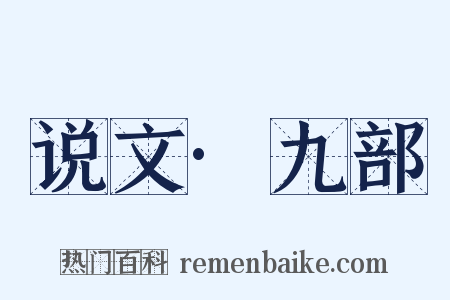 说文·九部是什么意思的图片